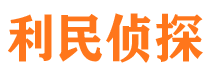 清新利民私家侦探公司